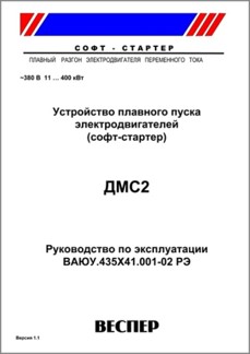 Руководство по эксплуатации устройства плавного пуска ДМС2