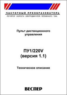Техническое описание пульта ду ПУ1-220v1.1