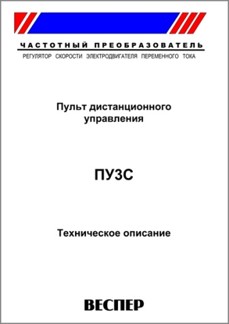 Техническое описание пульта дистанционного управления ПУ3С