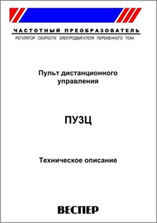 Техническое описание пульта дистанционного управления ПУ3Ц