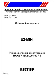 Руководство по эксплуатации преобразователя частоты E2-MINI