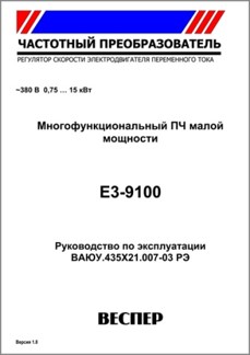 Руководство по эксплуатации преобразователя частоты E3-9100