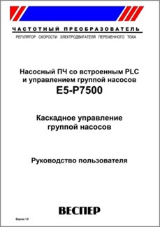 Руководство по эксплуатации преобразователя частоты E5-P7500. Каскадное управление группой насосов.