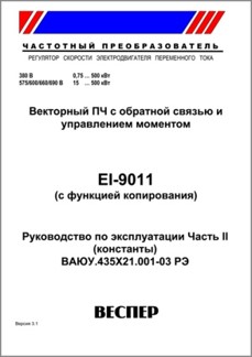 Руководство по эксплуатации преобразователя частоты EI-9011. Часть 2.