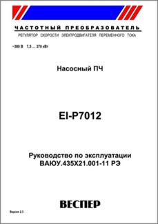 Руководство по эксплуатации преобразователя частоты EI-P7012