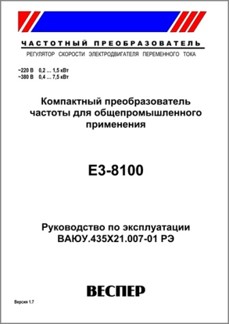 Руководство по эксплуатации преобразователя частоты E3-8100