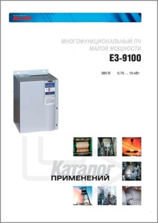Каталог применений преобразователя частоты E3-9100