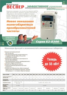 Рекламная листовка преобразователя частоты E2-8300