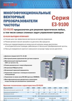 Рекламная листовка E3-9100