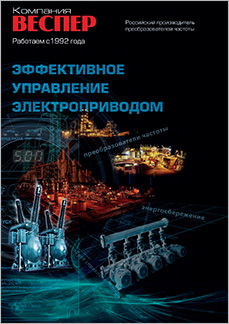 Брошюра Эффективное управление электроприводом Веспер