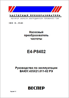 Руководство по эксплуатации Преобразователи частоты Веспер E4-P8402