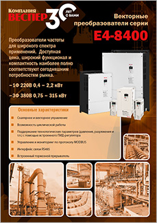 Брошюра Преобразователи частоты Веспер E4-8400