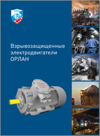 Каталог Взрывозащищенные электродвигатели ОРЛАН